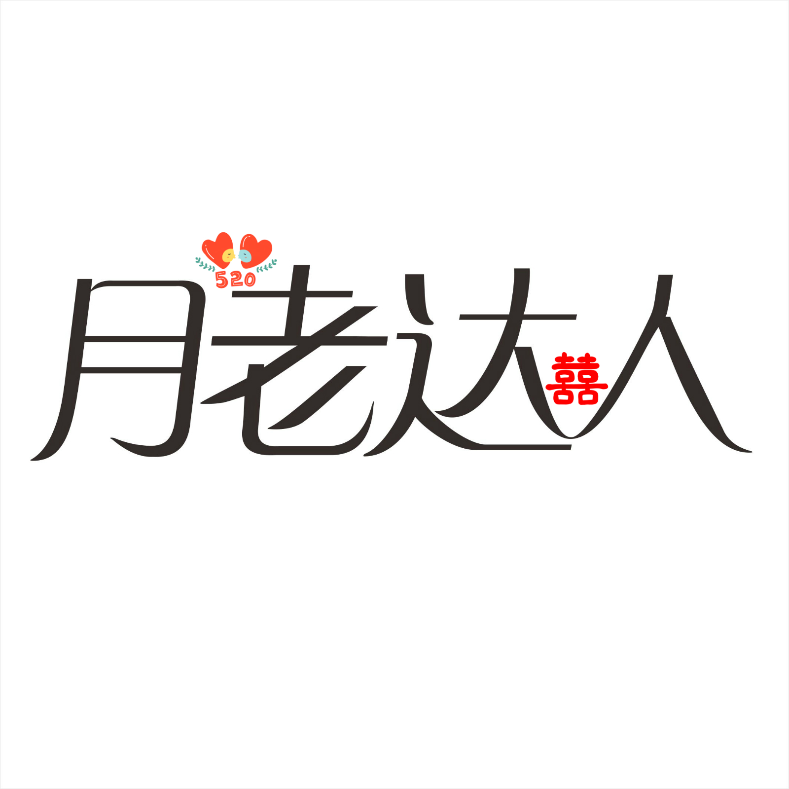 月老达人婚恋网